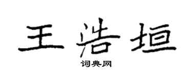 袁強王浩垣楷書個性簽名怎么寫
