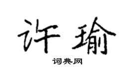 袁強許瑜楷書個性簽名怎么寫