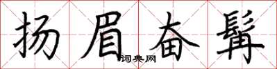 荊霄鵬揚眉奮髯楷書怎么寫