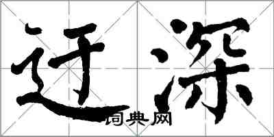 翁闓運迂深楷書怎么寫