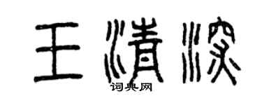 曾慶福王清深篆書個性簽名怎么寫