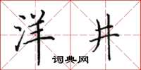 田英章洋井楷書怎么寫