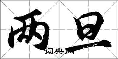 胡問遂兩旦行書怎么寫