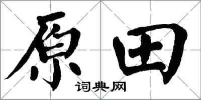 翁闓運原田楷書怎么寫