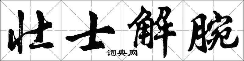 胡問遂壯士解腕行書怎么寫