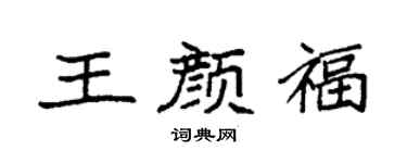 袁強王顏福楷書個性簽名怎么寫