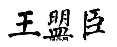 翁闓運王盟臣楷書個性簽名怎么寫