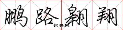 荊霄鵬鵬路翱翔行書怎么寫