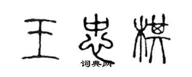 陳聲遠王忠棋篆書個性簽名怎么寫