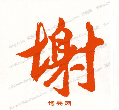 氵草書書法_氵字書法_草書字典