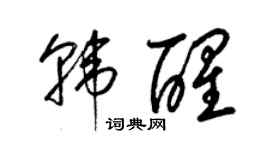 梁錦英韓醒草書個性簽名怎么寫