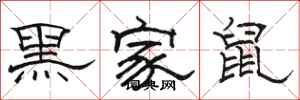 駱恆光黑家鼠隸書怎么寫