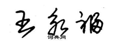 朱錫榮王永福草書個性簽名怎么寫