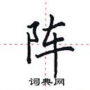 田英章寫的硬筆楷書陣