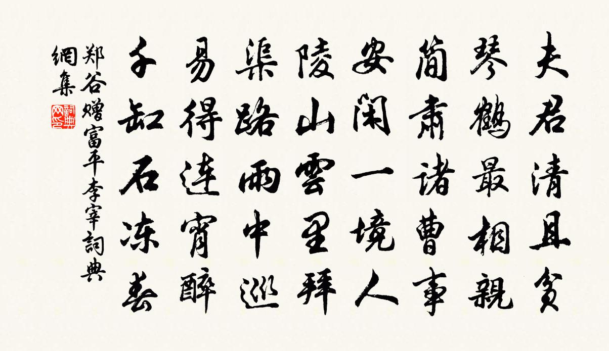 鄭谷贈富平李宰書法作品欣賞