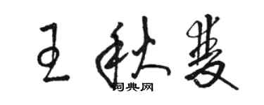 駱恆光王秋雙草書個性簽名怎么寫