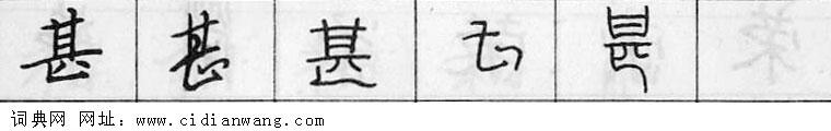鋼筆字典
