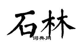 翁闓運石林楷書個性簽名怎么寫