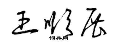 曾慶福王順展草書個性簽名怎么寫