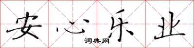 黃華生安心樂業楷書怎么寫