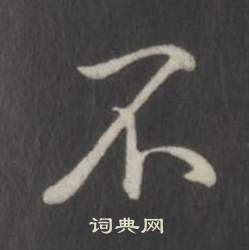 臨董其昌仿柳公權書蘭亭詩中弘曆的寫法