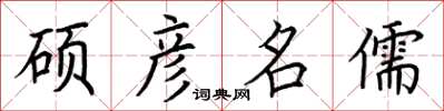 荊霄鵬碩彥名儒楷書怎么寫
