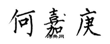 何伯昌何嘉庚楷書個性簽名怎么寫