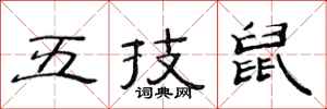 范連陞五技鼠隸書怎么寫