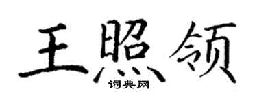 丁謙王照領楷書個性簽名怎么寫