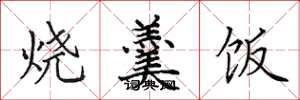 田英章燒羹飯楷書怎么寫
