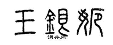 曾慶福王銀娜篆書個性簽名怎么寫