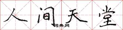 侯登峰人間天堂楷書怎么寫