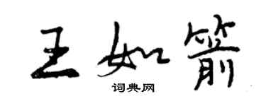 曾慶福王如箭行書個性簽名怎么寫