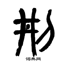 章太炎千字文中刑的寫法