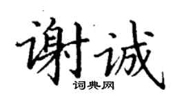 丁謙謝誠楷書個性簽名怎么寫