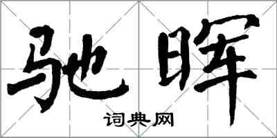 翁闓運馳暉楷書怎么寫