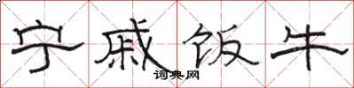 駱恆光寧戚飯牛隸書怎么寫