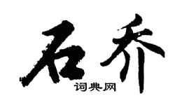 胡問遂石喬行書個性簽名怎么寫