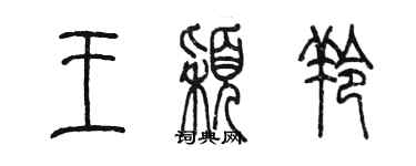 陳墨王穎羚篆書個性簽名怎么寫