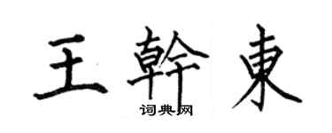 何伯昌王乾東楷書個性簽名怎么寫