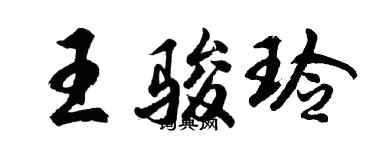 胡問遂王駿玲行書個性簽名怎么寫