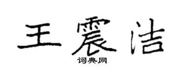 袁強王震潔楷書個性簽名怎么寫