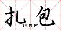 何伯昌扎包楷書怎么寫