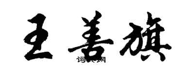 胡問遂王善旗行書個性簽名怎么寫