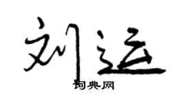 曾慶福劉運行書個性簽名怎么寫