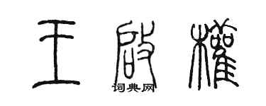 陳墨王啟權篆書個性簽名怎么寫