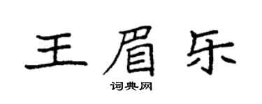 袁強王眉樂楷書個性簽名怎么寫