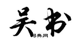 胡問遂吳書行書個性簽名怎么寫