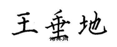 何伯昌王垂地楷書個性簽名怎么寫