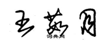 朱錫榮王茹月草書個性簽名怎么寫